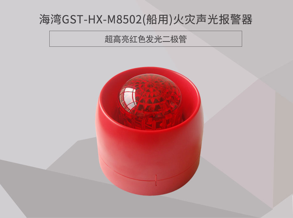 GST-HX-M8502(船用)火灾声光报警器情景展示