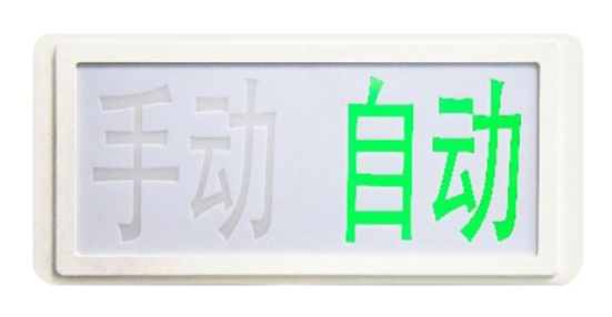 海湾GST‐LD‐8335H手动自动状态指示灯