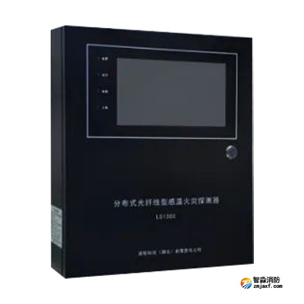 海湾LS1000分布式光纤型感温火灾探测器(信号处理单元）