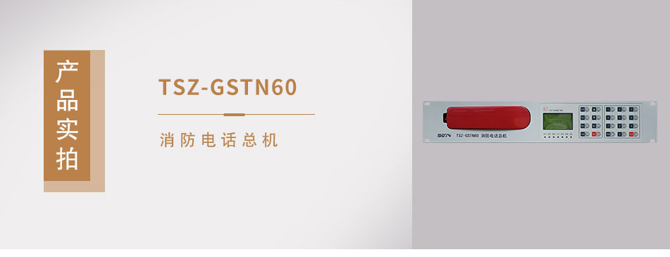 TS-GSTN60消防电话总机实拍